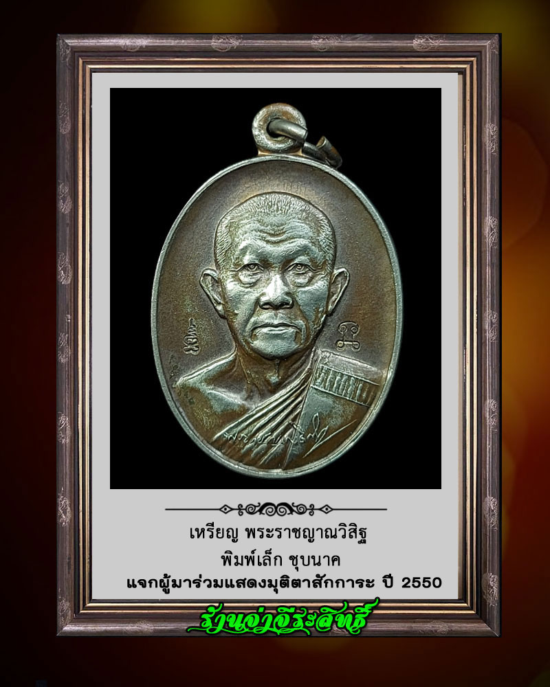 เหรียญพระราชญาณวิสิฐ พิมพ์เล็ก ชุบพิเศษ - 2