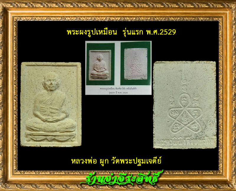 รูปหล่อ พระผง รุ่นแรก หลวงพ่อ ผูก วัดพระปฐมเจดีย์ - 4