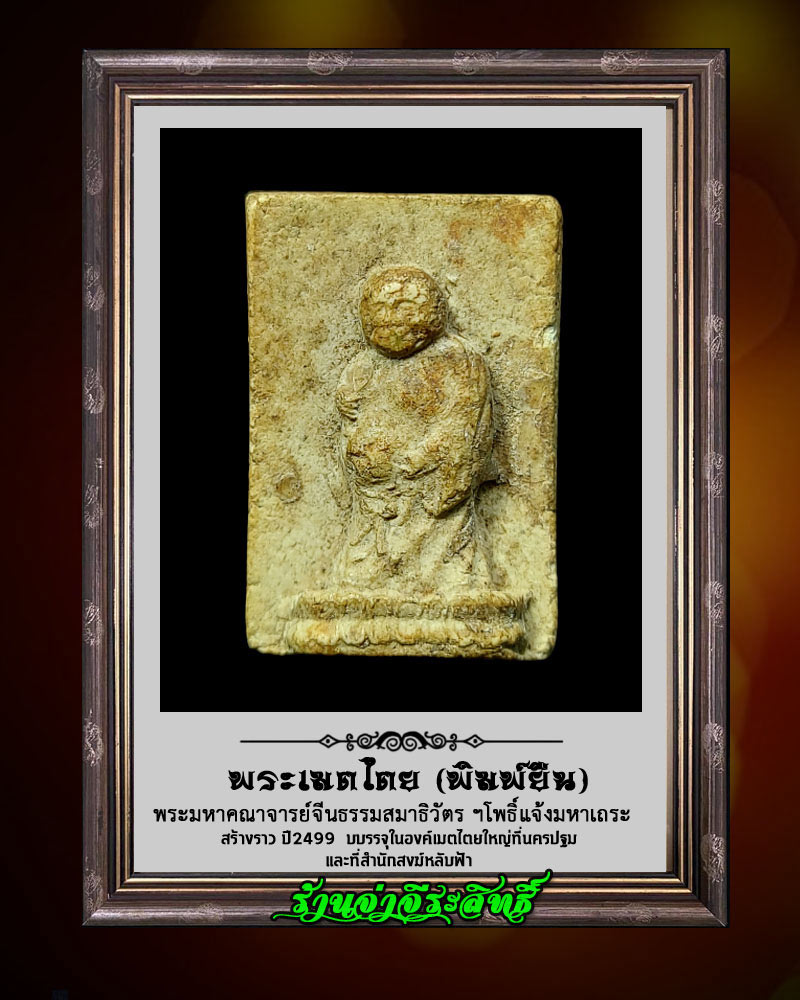 พระเมตไตย พิมพ์ยืน ท่านเจ้าคุณโพธิ์แจ้ง วัดโพธิ์แมน - 2