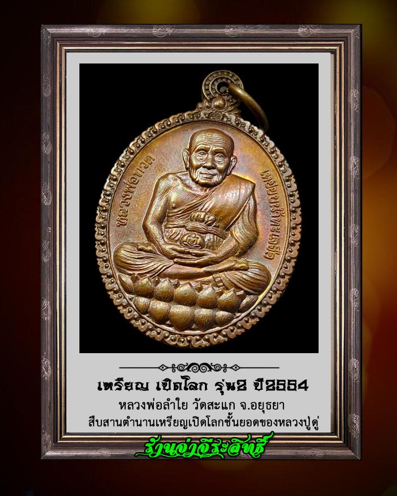 เหรียญ หลวงปู่ทวดเปิดโลก วัดสะแก รุ่น 2 - 5