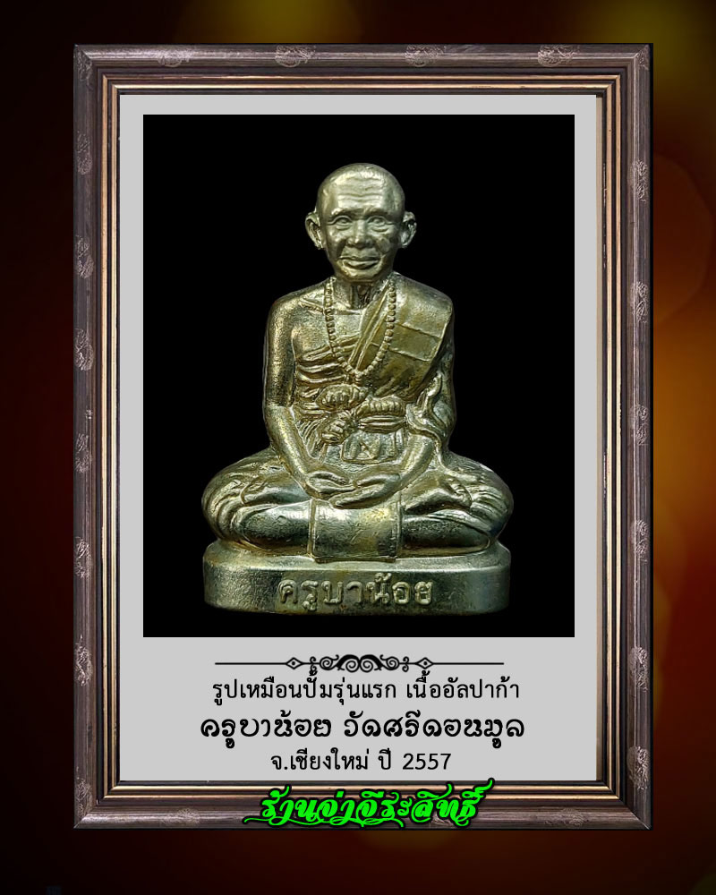 รูปเหมือนปั๊ม ครูบาน้อย รุ่น 1 สร้างโรงพยาบาลสารภีสาขา 2 - 1