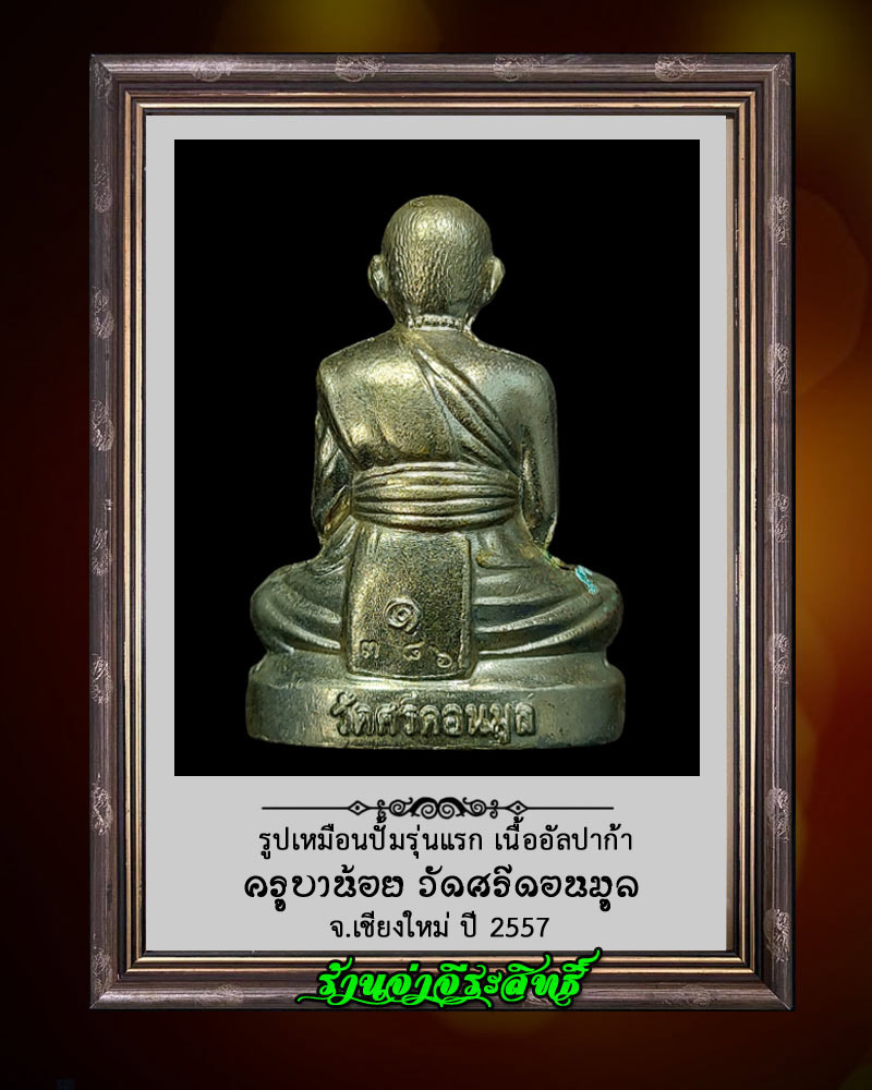 รูปเหมือนปั๊ม ครูบาน้อย รุ่น 1 สร้างโรงพยาบาลสารภีสาขา 2 - 2