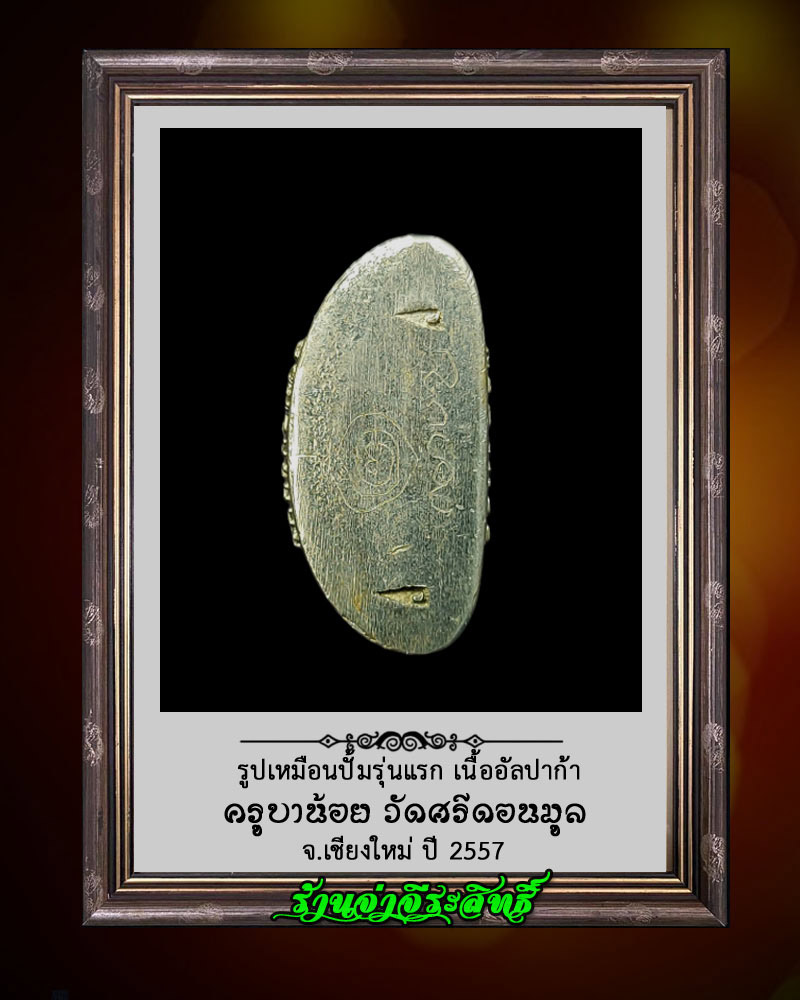 รูปเหมือนปั๊ม ครูบาน้อย รุ่น 1 สร้างโรงพยาบาลสารภีสาขา 2 - 3