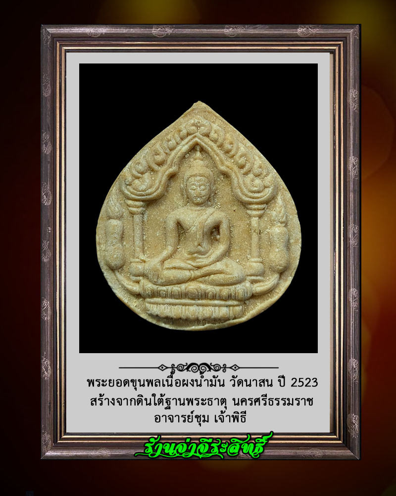 พระยอดขุนพลเนื้อผงน้ำมัน วัดนาสน ปี 2523 - 1