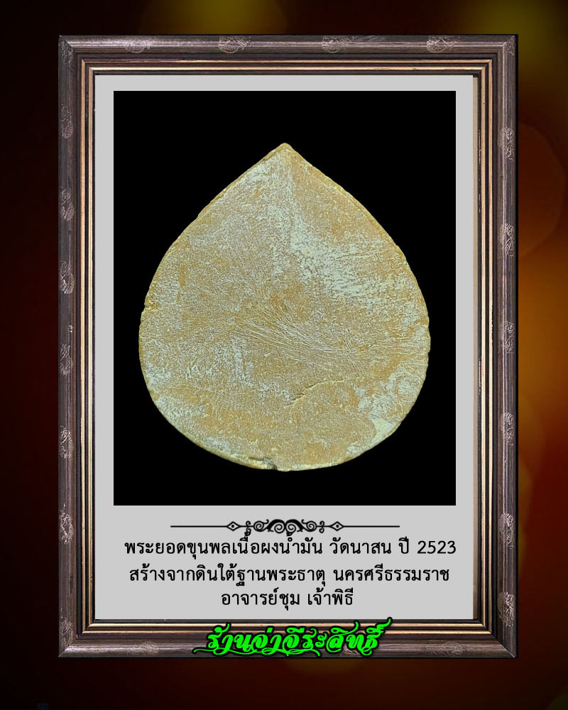 พระยอดขุนพลเนื้อผงน้ำมัน วัดนาสน ปี 2523 - 2