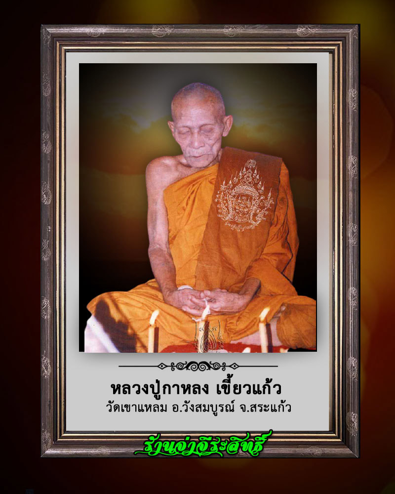 เหรียญหล่อโบราณพระพรหมสุริยะเทพ หลวงปู่กาหลง เขี้ยวแก้ว - 1