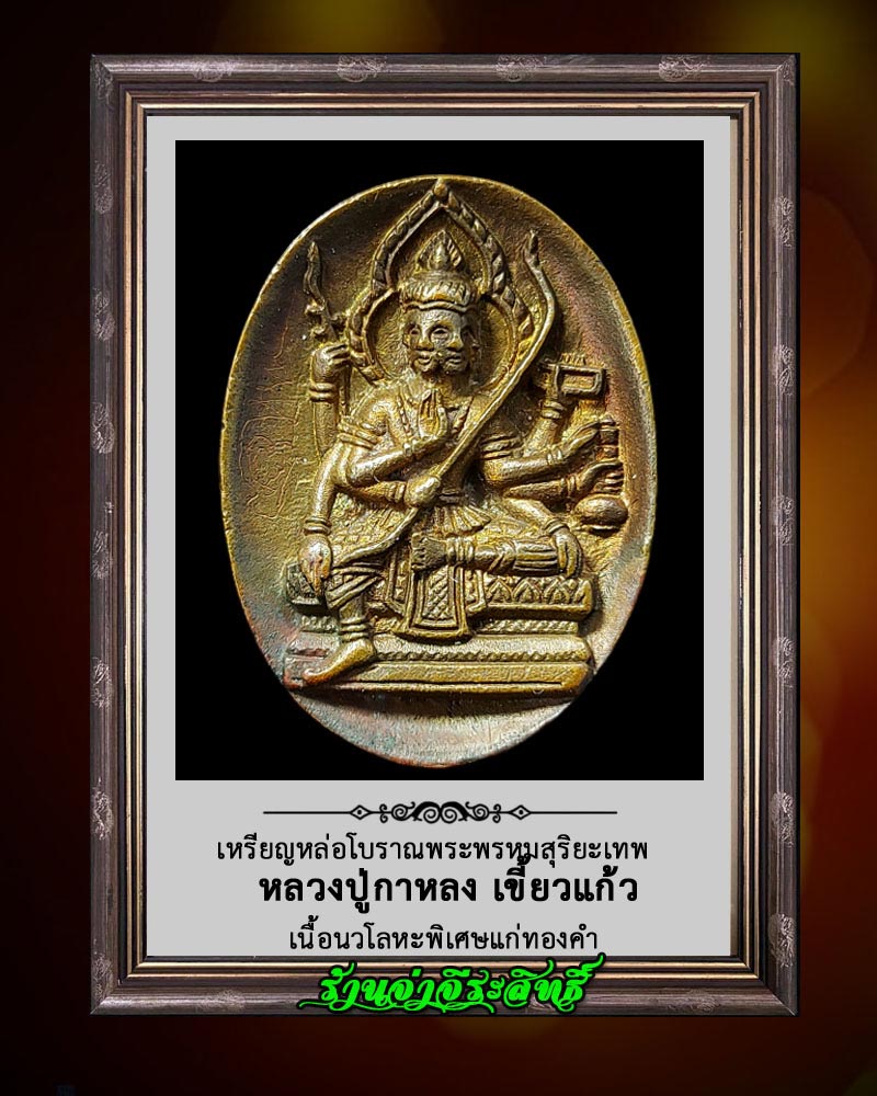 เหรียญหล่อโบราณพระพรหมสุริยะเทพ หลวงปู่กาหลง เขี้ยวแก้ว - 2