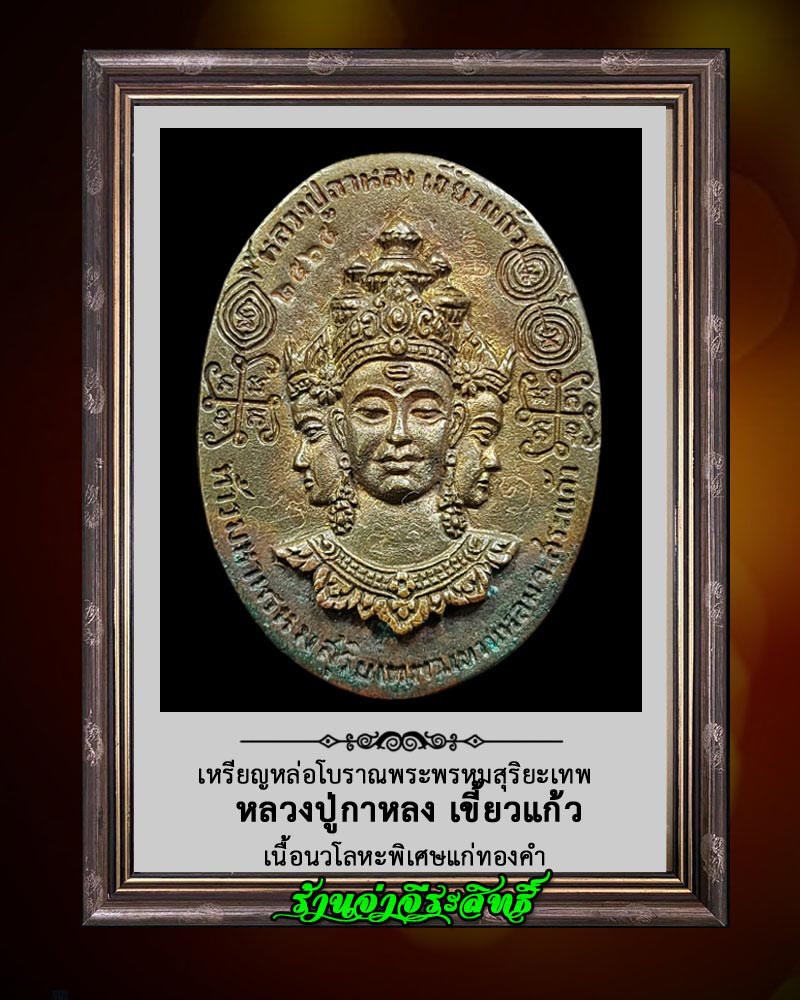 เหรียญหล่อโบราณพระพรหมสุริยะเทพ หลวงปู่กาหลง เขี้ยวแก้ว - 3