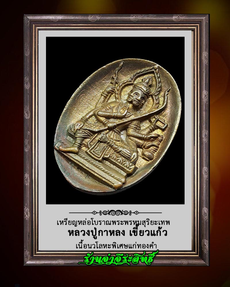 เหรียญหล่อโบราณพระพรหมสุริยะเทพ หลวงปู่กาหลง เขี้ยวแก้ว - 4