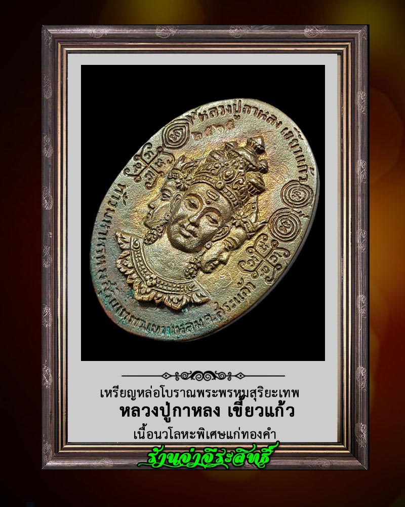 เหรียญหล่อโบราณพระพรหมสุริยะเทพ หลวงปู่กาหลง เขี้ยวแก้ว - 5