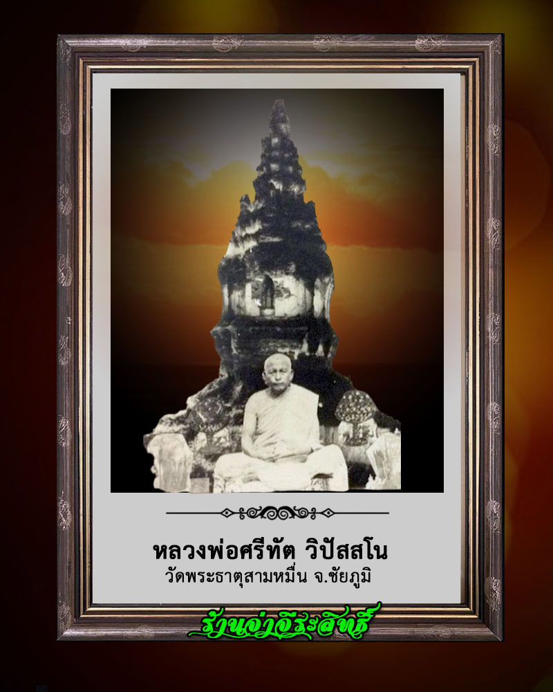 รูปหล่อปั๊มรุ่นแรก หลวงพ่อศรีทัต วัดพระธาตุสามหมื่น จ.ชัยภูมิ - 1