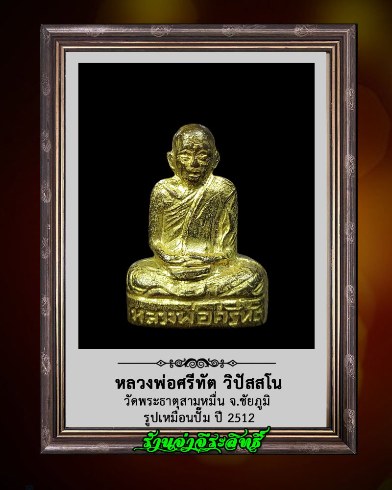 รูปหล่อปั๊มรุ่นแรก หลวงพ่อศรีทัต วัดพระธาตุสามหมื่น จ.ชัยภูมิ - 2