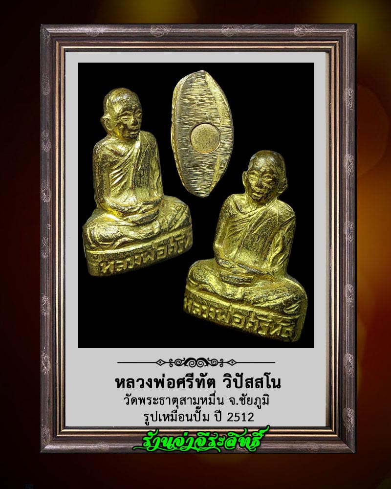 รูปหล่อปั๊มรุ่นแรก หลวงพ่อศรีทัต วัดพระธาตุสามหมื่น จ.ชัยภูมิ - 4