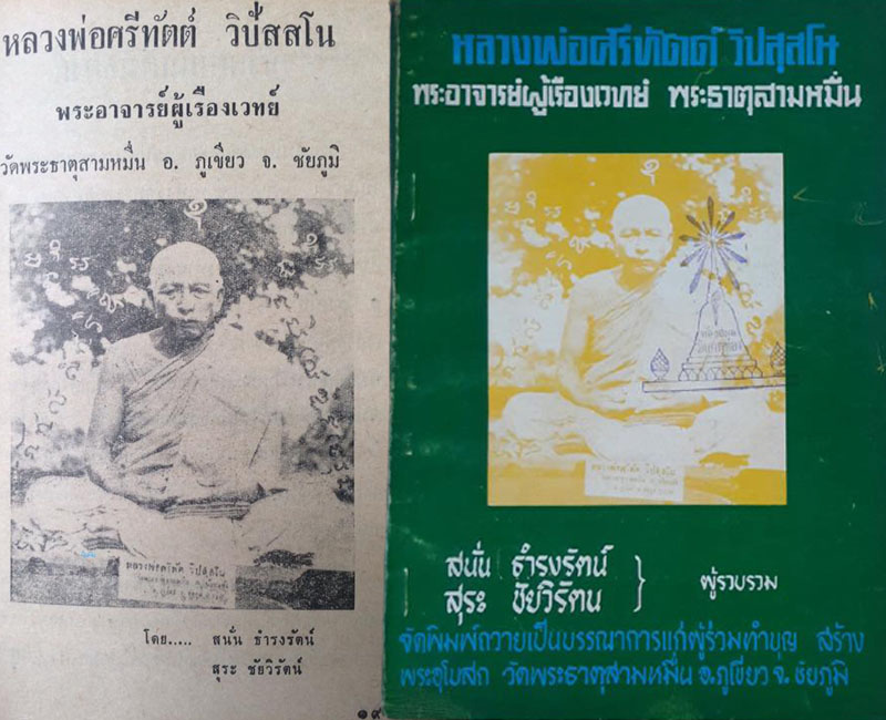 รูปหล่อปั๊มรุ่นแรก หลวงพ่อศรีทัต วัดพระธาตุสามหมื่น จ.ชัยภูมิ - 5