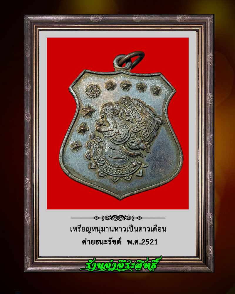 เหรียญหนุมาน หาวเป็นดาวเดือน ค่ายธนะรัชต์ ปี 2521 - 1