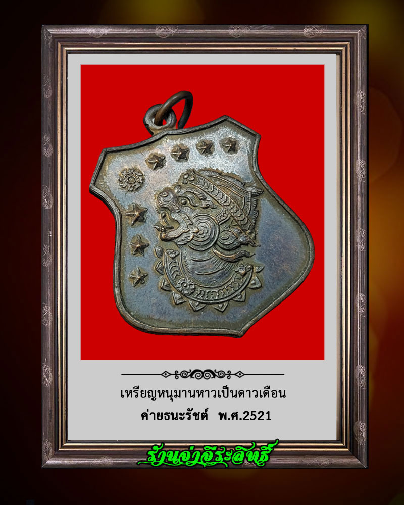 เหรียญหนุมาน หาวเป็นดาวเดือน ค่ายธนะรัชต์ ปี 2521 - 2
