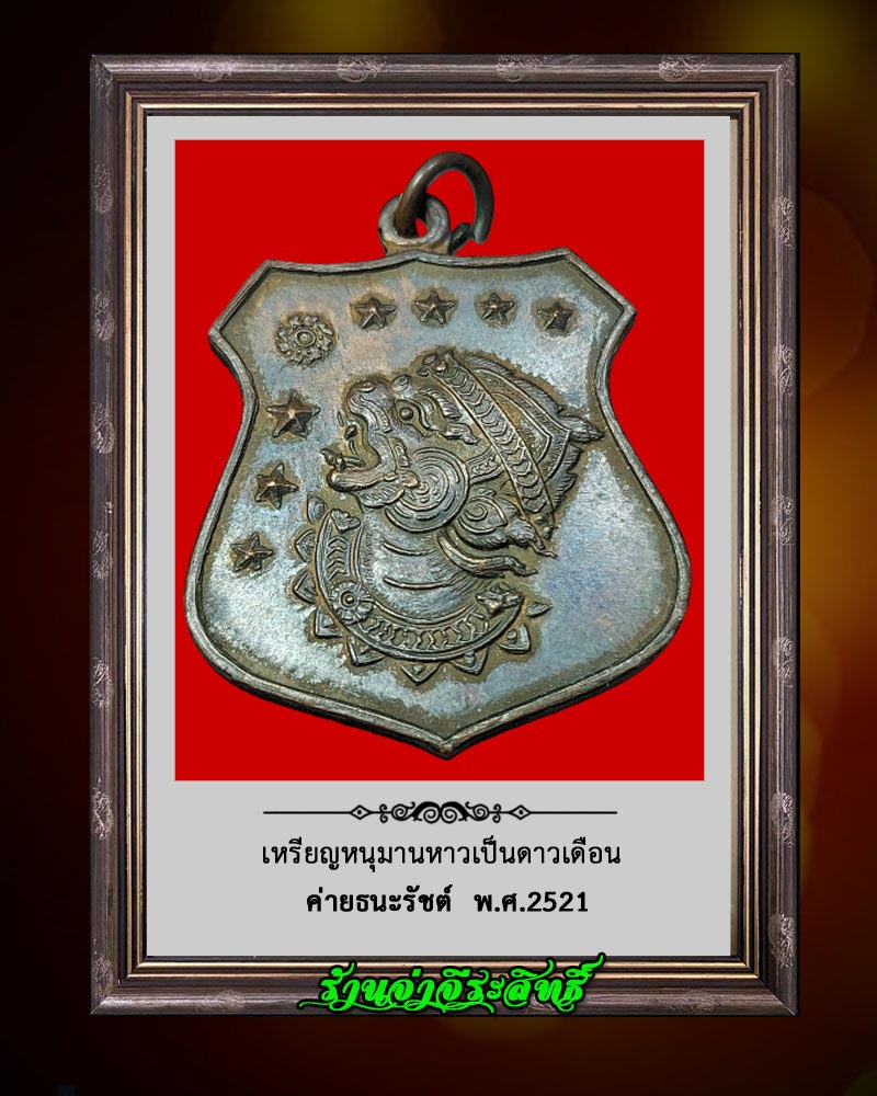 เหรียญหนุมาน หาวเป็นดาวเดือน ค่ายธนะรัชต์ ปี 2521 - 3