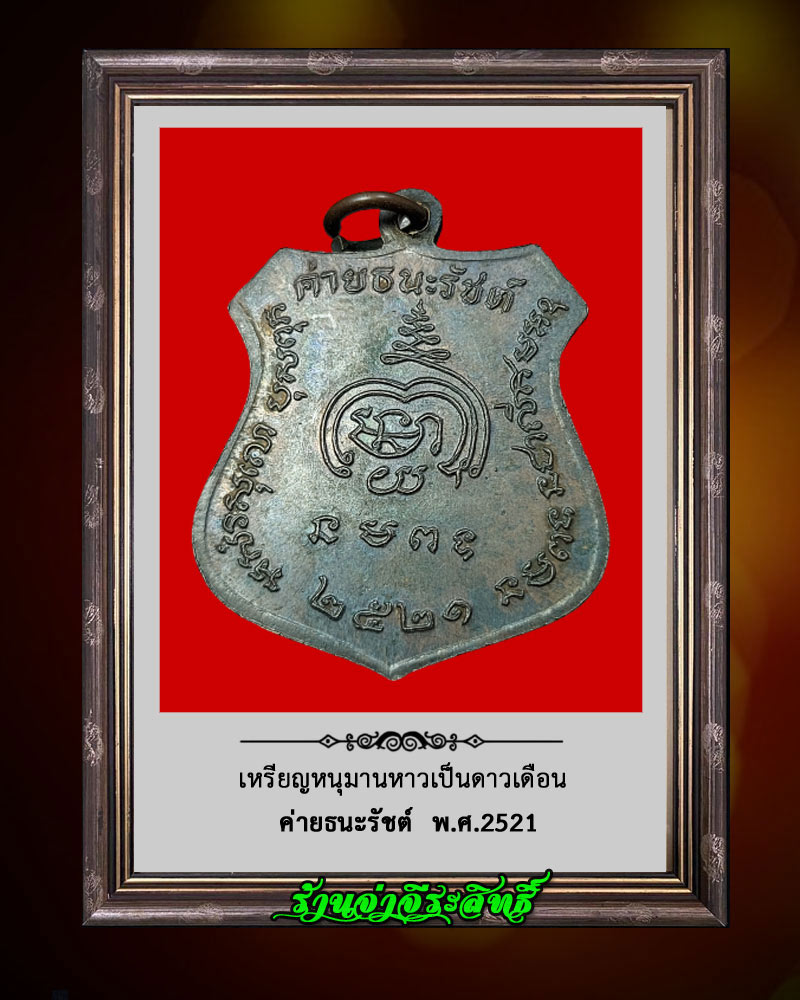เหรียญหนุมาน หาวเป็นดาวเดือน ค่ายธนะรัชต์ ปี 2521 - 4