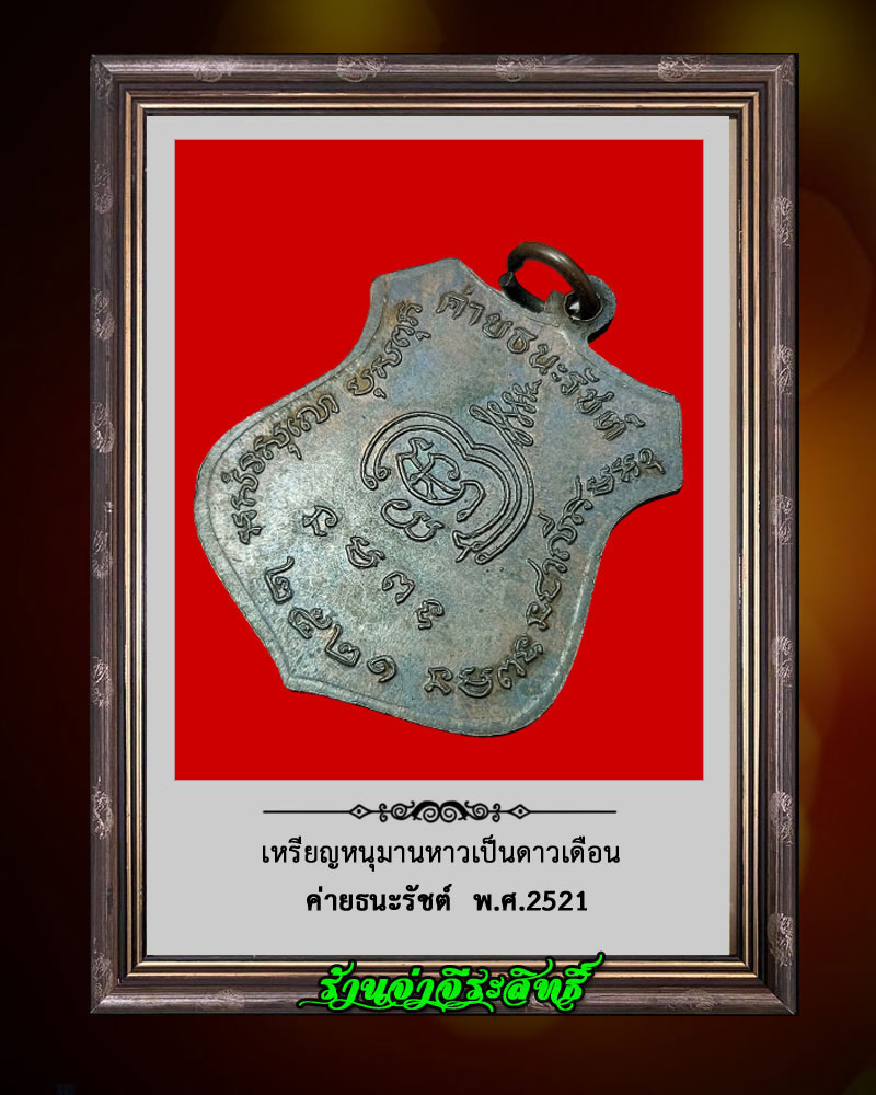 เหรียญหนุมาน หาวเป็นดาวเดือน ค่ายธนะรัชต์ ปี 2521 - 5