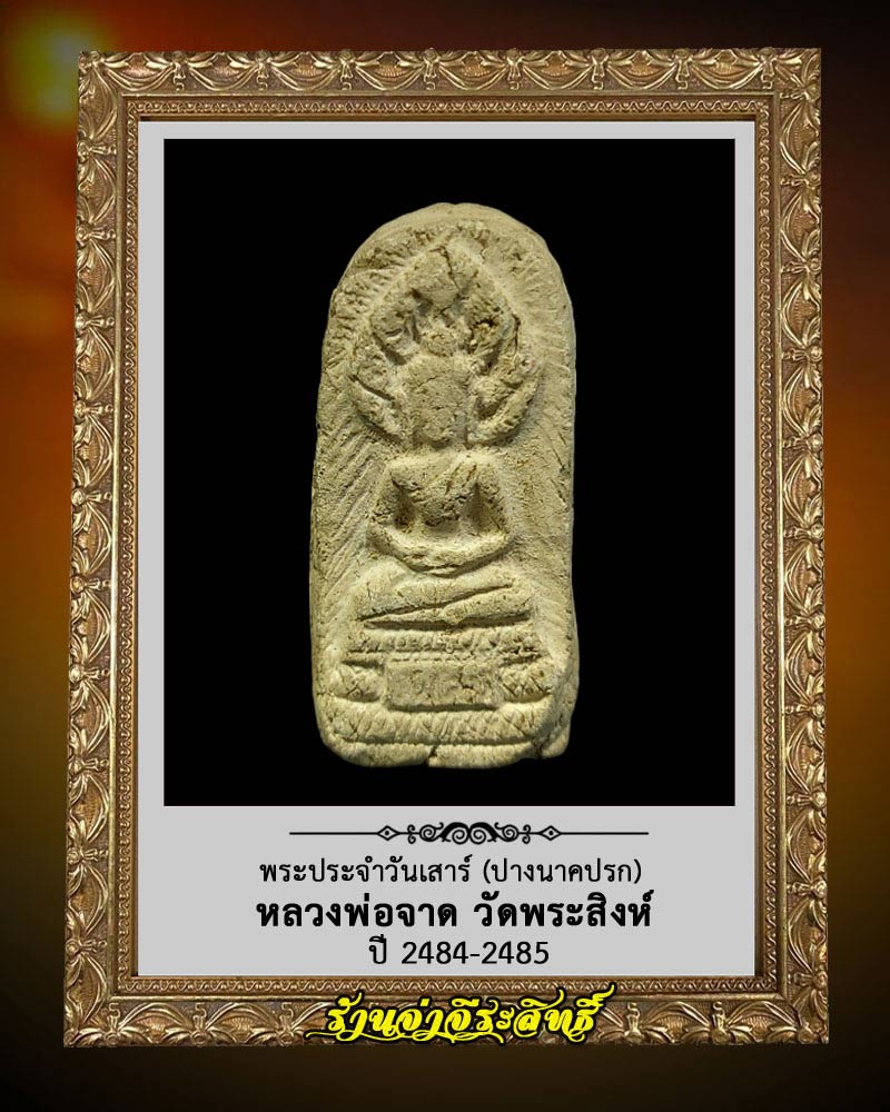 หลวงพ่อจาด วัดพระสิงห์ ปี 84-85 ปางนาคปรก (วันเสาร์) - 1