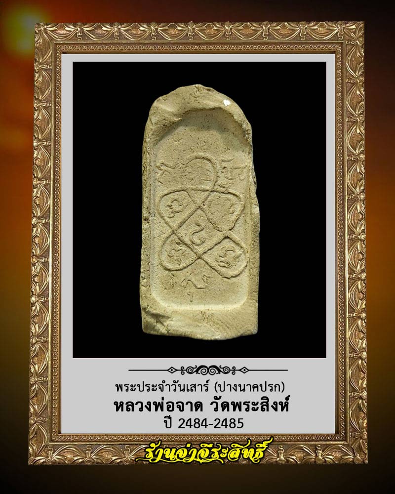 หลวงพ่อจาด วัดพระสิงห์ ปี 84-85 ปางนาคปรก (วันเสาร์) - 2