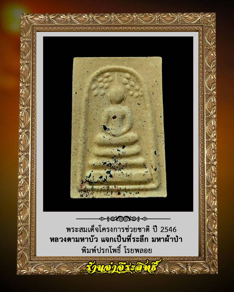 พระสมเด็จปรกโพธิ์ผ้าป่า USA 2003 หลวงตามหาบัว วัดป่าบ้านตาด - 2