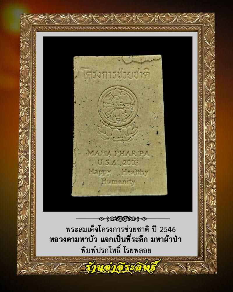 พระสมเด็จปรกโพธิ์ผ้าป่า USA 2003 หลวงตามหาบัว วัดป่าบ้านตาด - 3