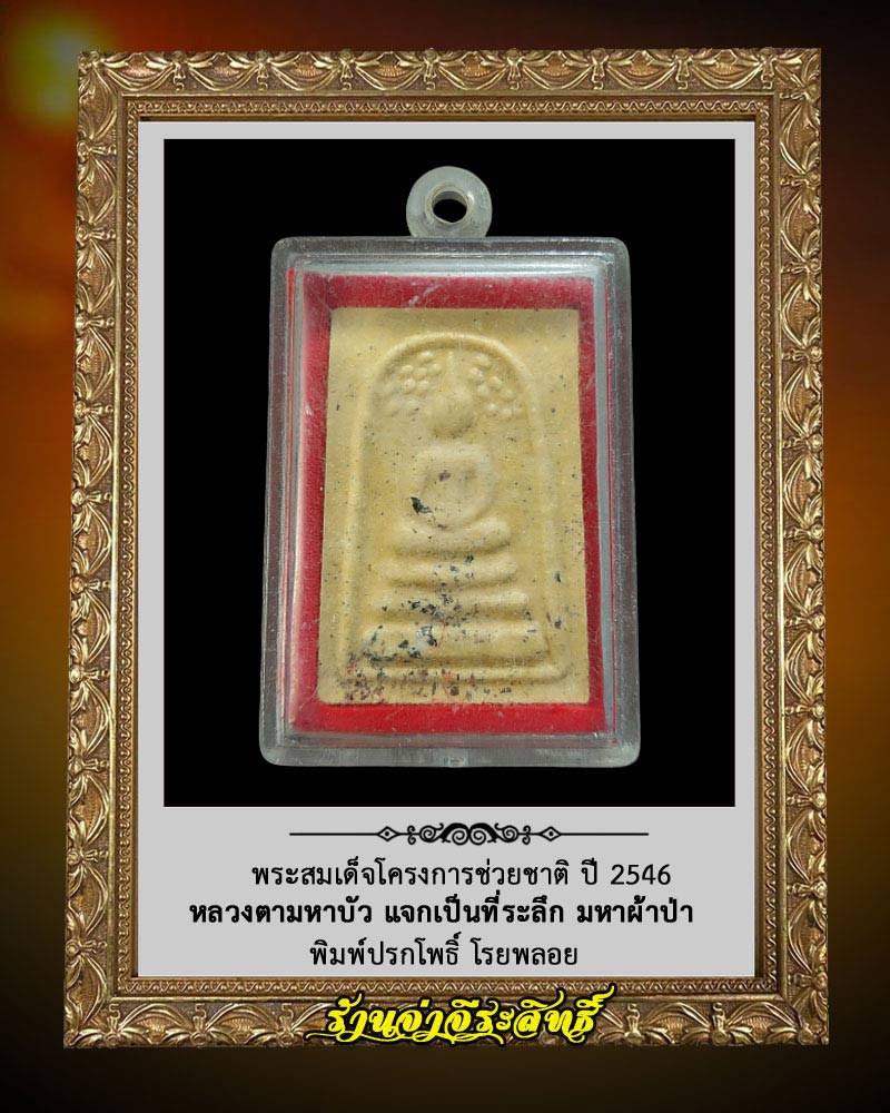 พระสมเด็จปรกโพธิ์ผ้าป่า USA 2003 หลวงตามหาบัว วัดป่าบ้านตาด - 4