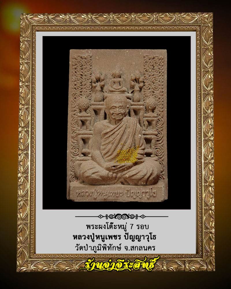 พระผงโต๊ะหมู่ 7 รอบ หลวงปู่หนูเพชร ปัญญาวุโธ วัดป่าภูมิพิทักษ์ จ.สกลนคร - 1