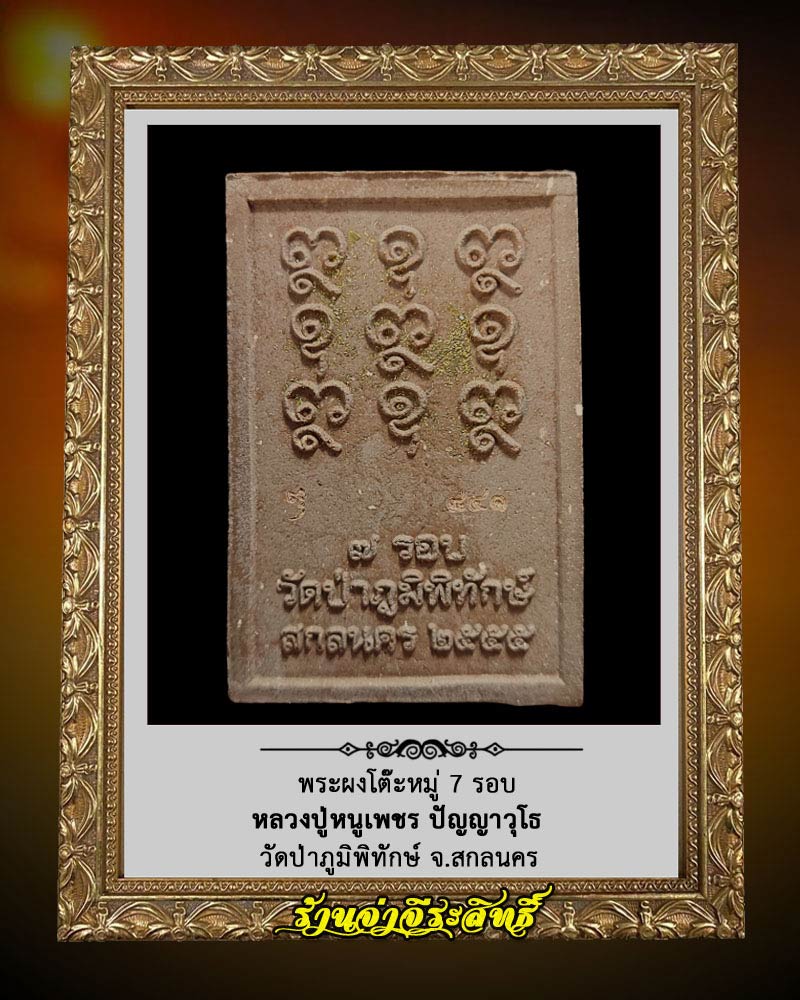 พระผงโต๊ะหมู่ 7 รอบ หลวงปู่หนูเพชร ปัญญาวุโธ วัดป่าภูมิพิทักษ์ จ.สกลนคร - 2
