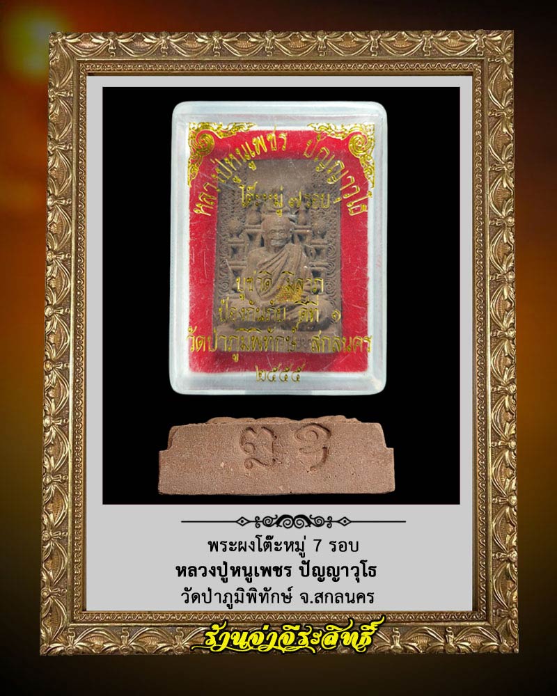 พระผงโต๊ะหมู่ 7 รอบ หลวงปู่หนูเพชร ปัญญาวุโธ วัดป่าภูมิพิทักษ์ จ.สกลนคร - 3