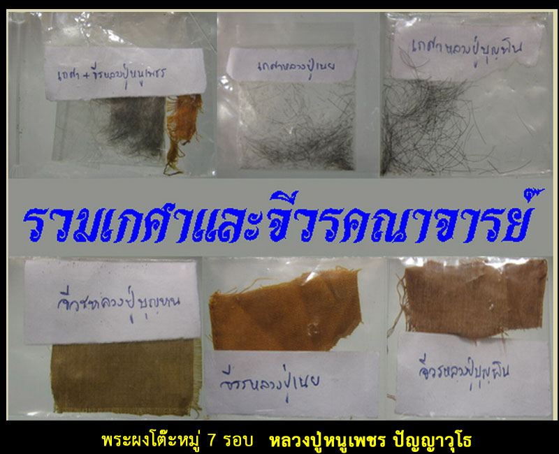 พระผงโต๊ะหมู่ 7 รอบ หลวงปู่หนูเพชร ปัญญาวุโธ วัดป่าภูมิพิทักษ์ จ.สกลนคร - 4