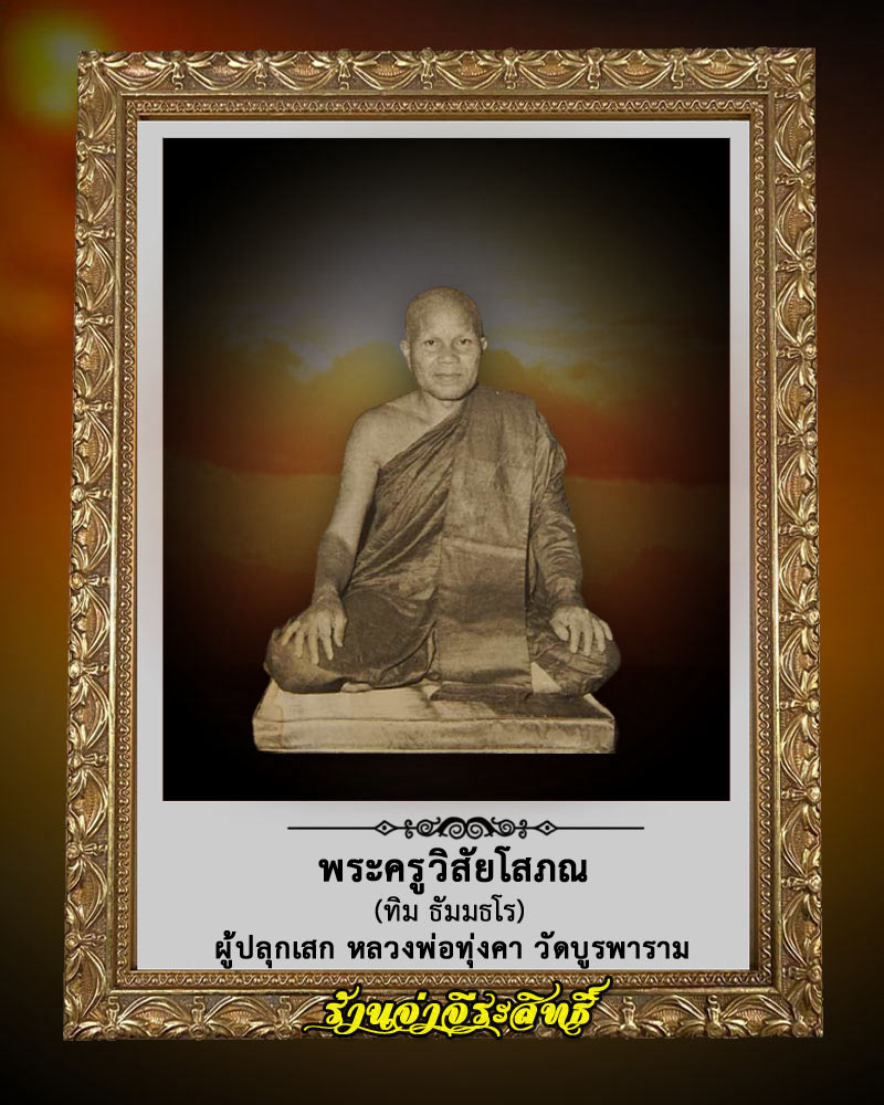 พระเนื้อว่าน หลวงพ่อทุ่งคา วัดบูรพาราม จ.ปัตตานี ปี 2505 - 1