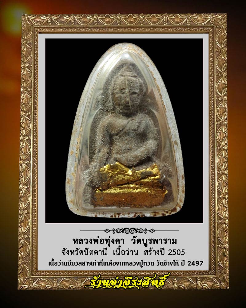 พระเนื้อว่าน หลวงพ่อทุ่งคา วัดบูรพาราม จ.ปัตตานี ปี 2505 - 2