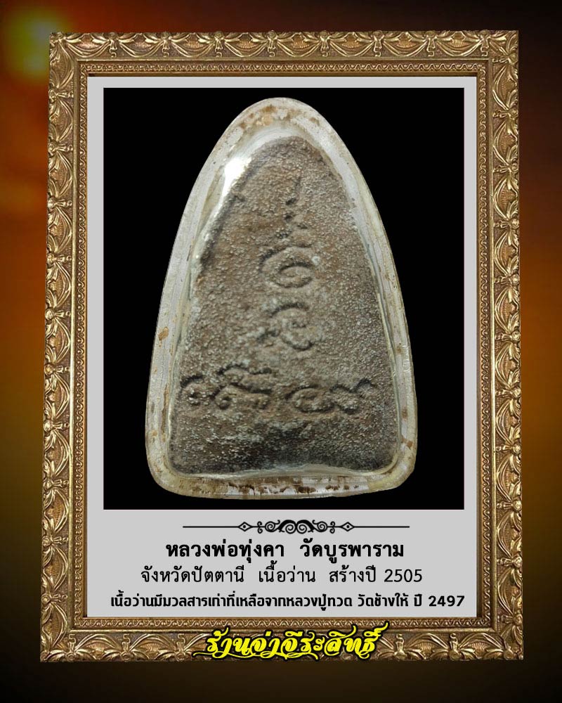 พระเนื้อว่าน หลวงพ่อทุ่งคา วัดบูรพาราม จ.ปัตตานี ปี 2505 - 3