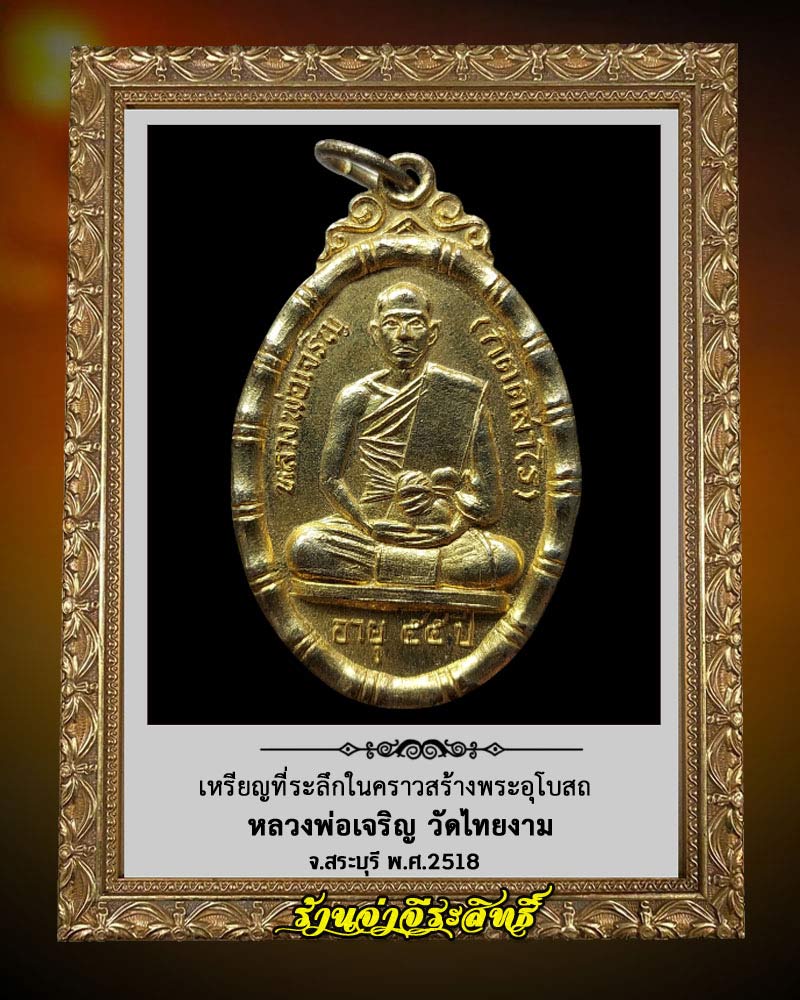 หลวงพ่อเจริญ วัดไทยงาม สระบุรี พ.ศ.2518 - 1