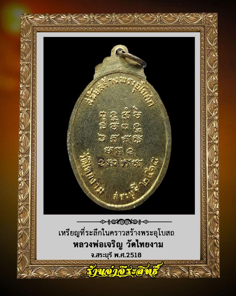 หลวงพ่อเจริญ วัดไทยงาม สระบุรี พ.ศ.2518 - 2