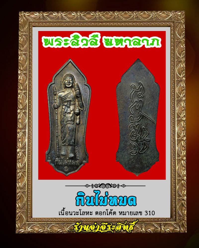 เหรียญปั๊ม พระสิวลี มหาลาภ กินไม่หมด - 1