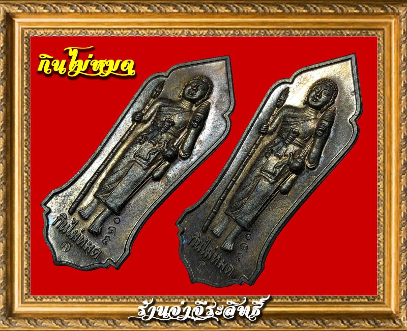 เหรียญปั๊ม พระสิวลี มหาลาภ กินไม่หมด - 2
