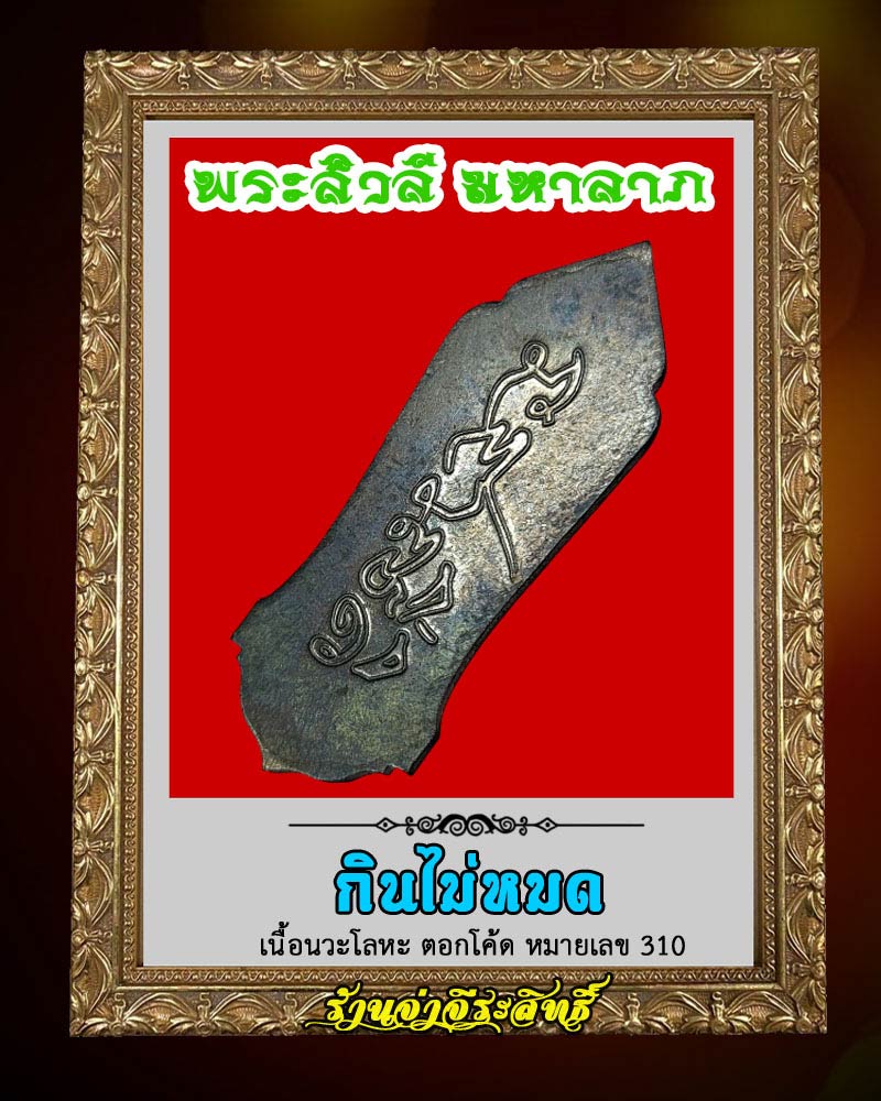 เหรียญปั๊ม พระสิวลี มหาลาภ กินไม่หมด - 4