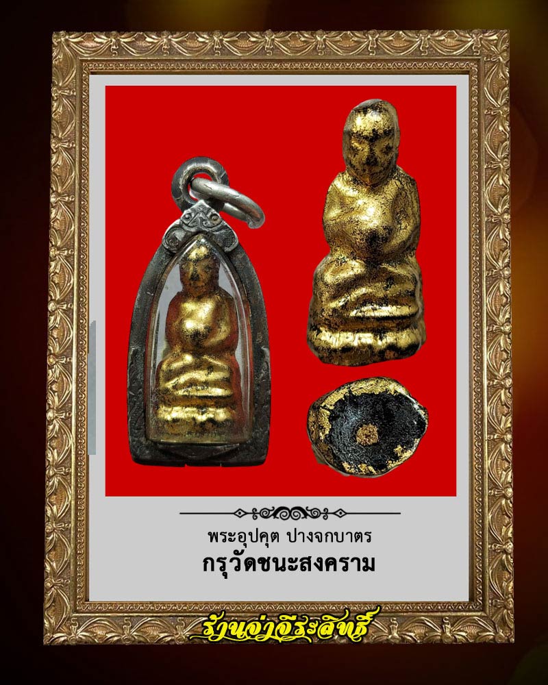 พระอุปคุต ปางจกบาตร กรุวัดชนะสงคราม  - 1