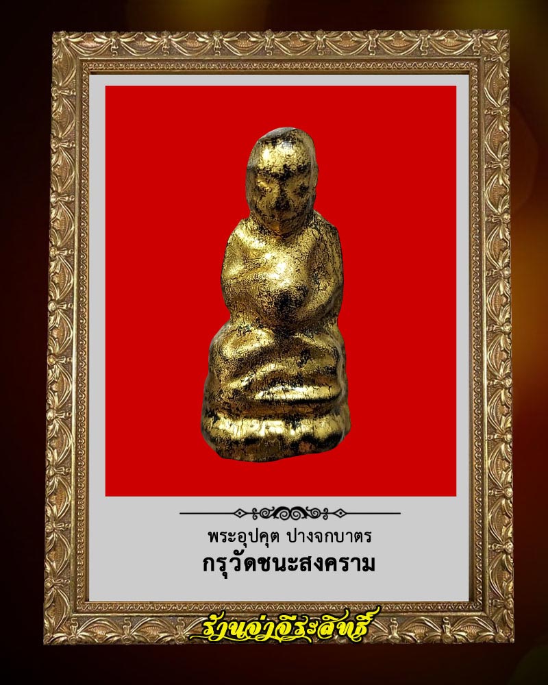 พระอุปคุต ปางจกบาตร กรุวัดชนะสงคราม  - 2
