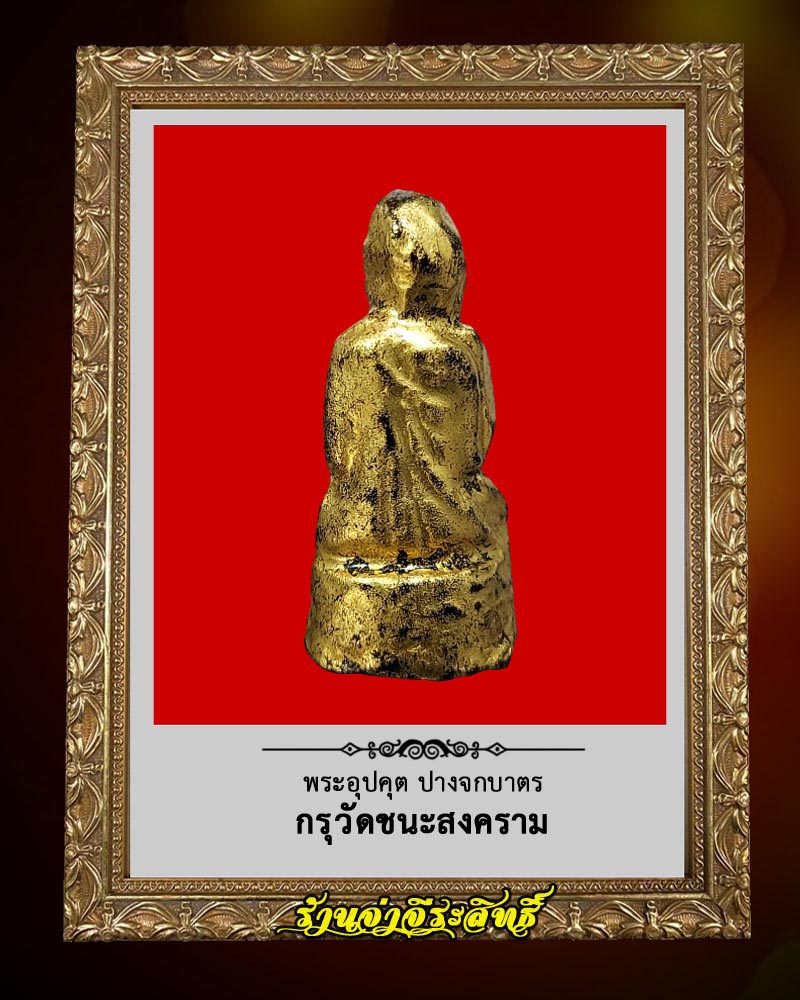พระอุปคุต ปางจกบาตร กรุวัดชนะสงคราม  - 3