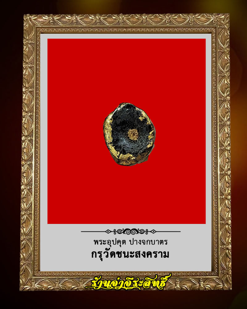 พระอุปคุต ปางจกบาตร กรุวัดชนะสงคราม  - 4