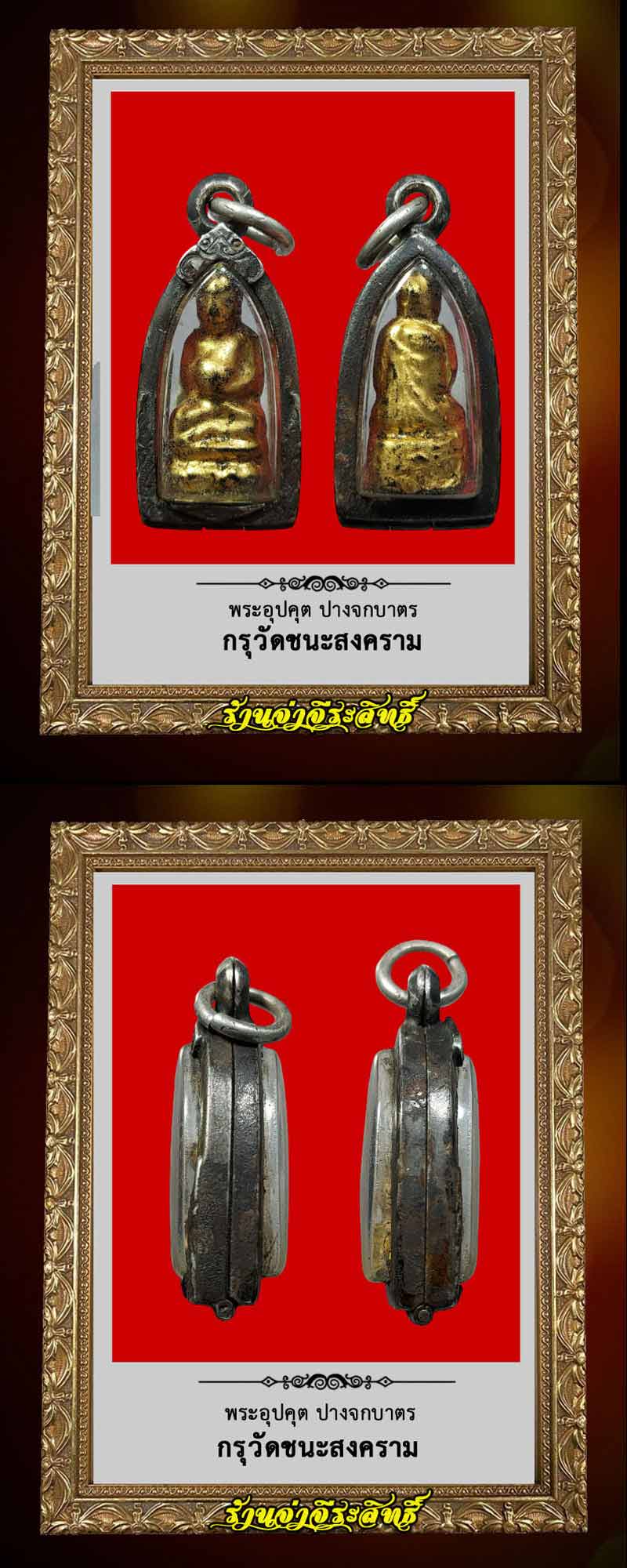 พระอุปคุต ปางจกบาตร กรุวัดชนะสงคราม  - 5