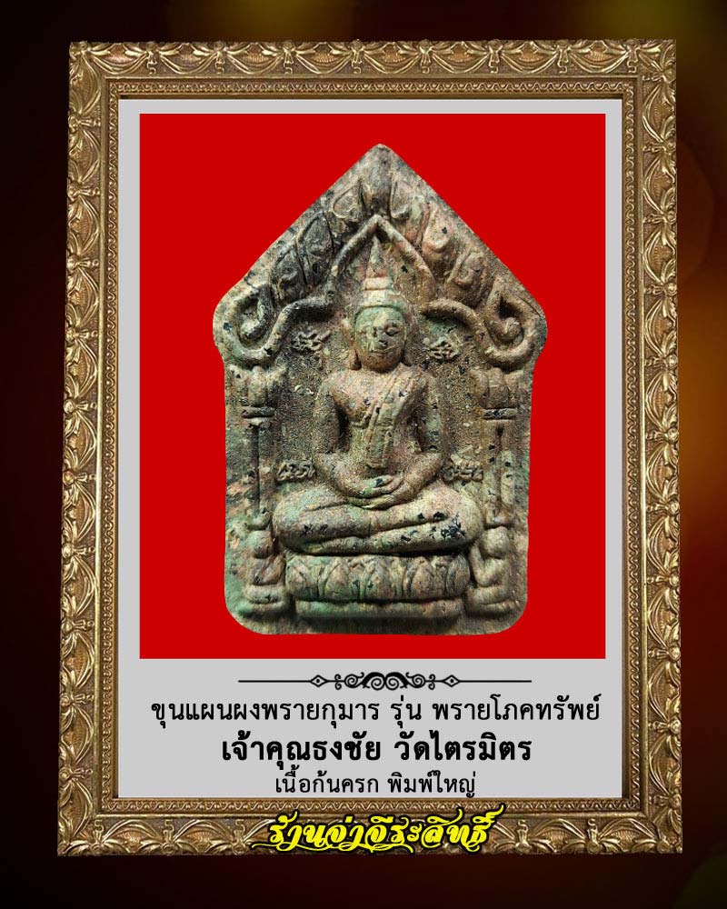 พระขุนแผนผงพรายกุมาร รุ่น พรายโภคทรัพย์ - 1