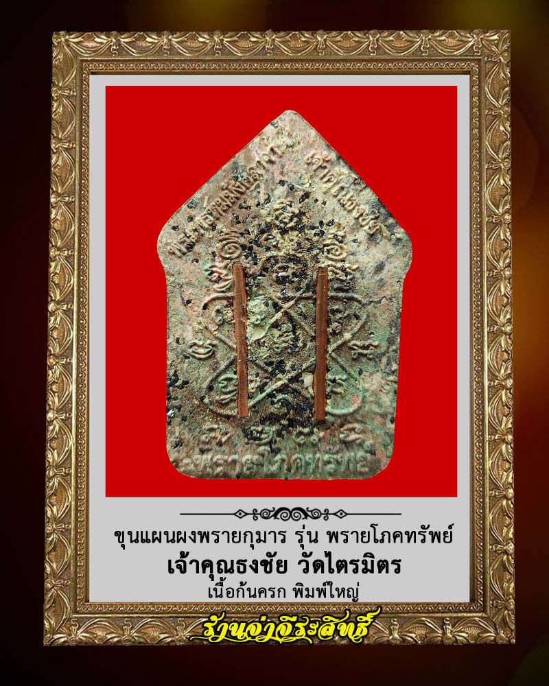 พระขุนแผนผงพรายกุมาร รุ่น พรายโภคทรัพย์ - 2