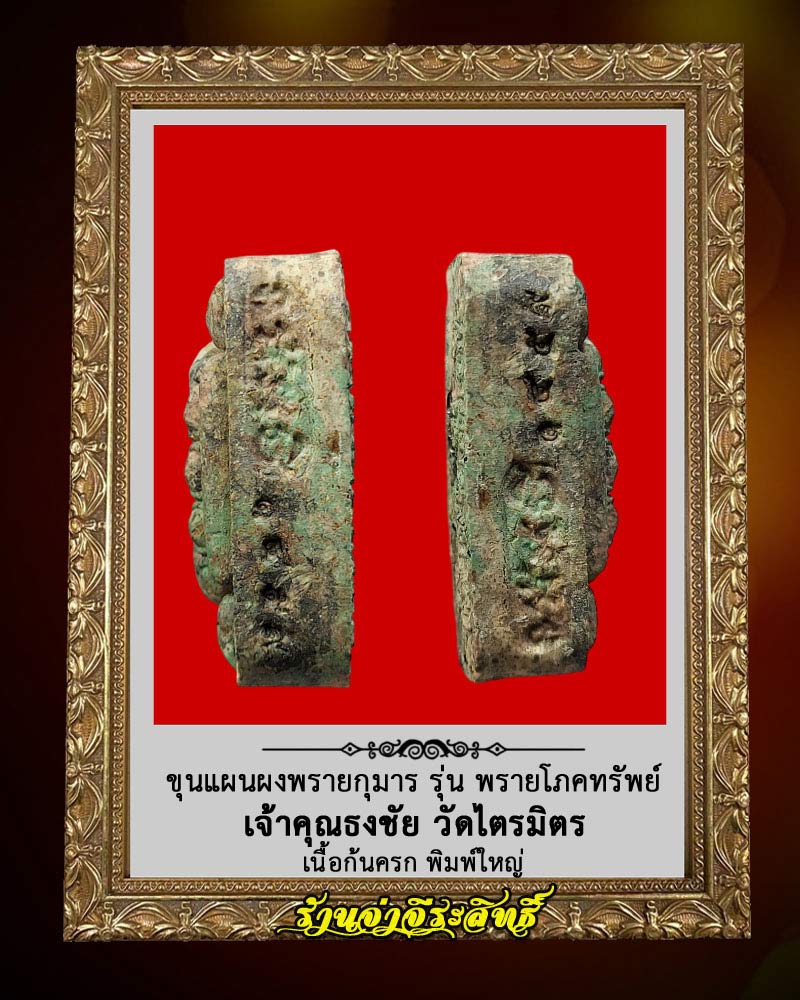 พระขุนแผนผงพรายกุมาร รุ่น พรายโภคทรัพย์ - 3
