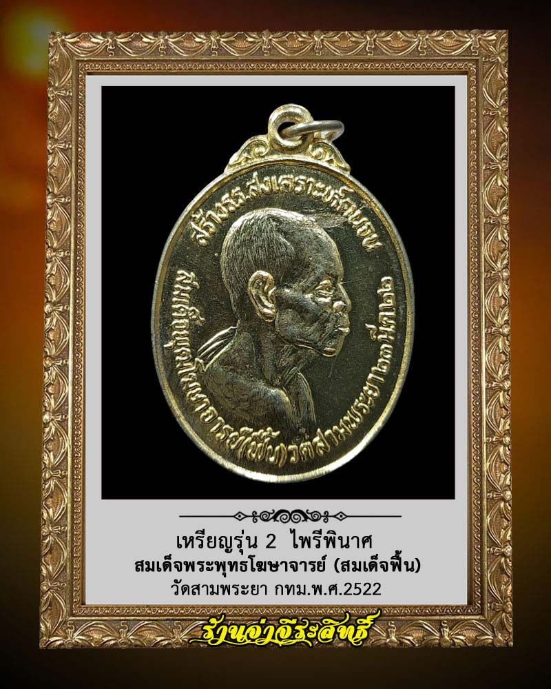 เหรียญรุ่น 2 ไพรีพินาศ สมเด็จพระพุทธโฆษาจารย์ฟื้น วัดสามพระยา - 1