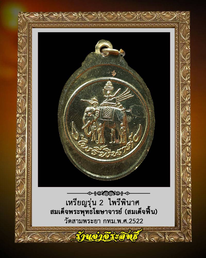 เหรียญรุ่น 2 ไพรีพินาศ สมเด็จพระพุทธโฆษาจารย์ฟื้น วัดสามพระยา - 2